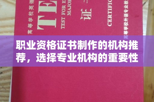 周村职业资格证书制作的机构推荐，选择专业机构的重要性